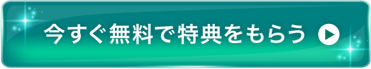 今すぐ無料で特典をもらう