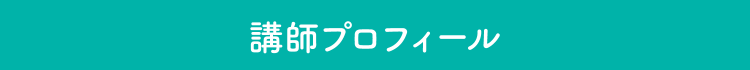 講師のプロフィール